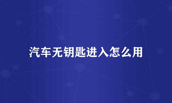 汽车无钥匙进入怎么用
