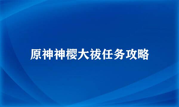 原神神樱大祓任务攻略