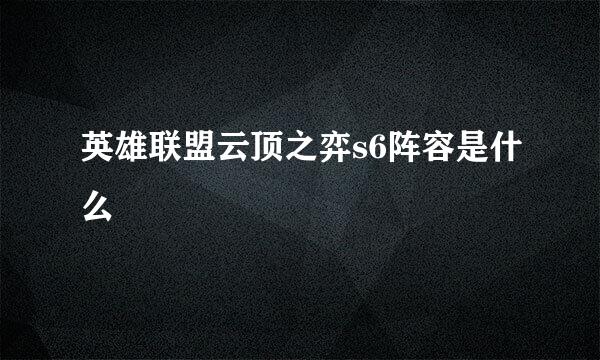 英雄联盟云顶之弈s6阵容是什么