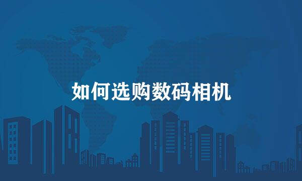 如何选购数码相机