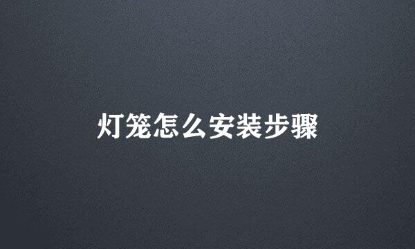 灯笼怎么安装步骤