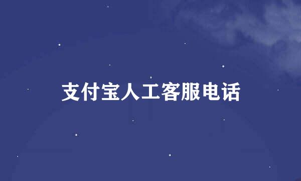 支付宝人工客服电话