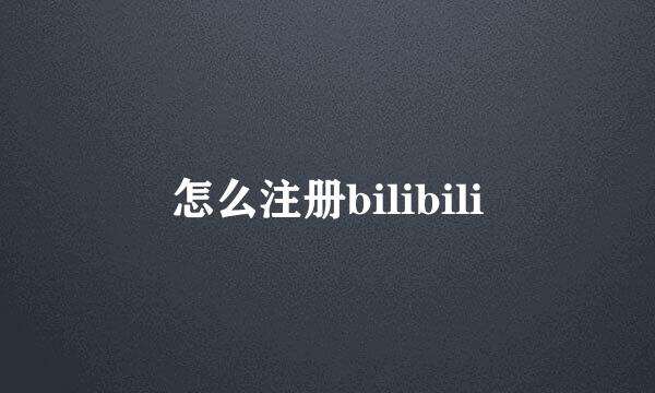 怎么注册bilibili