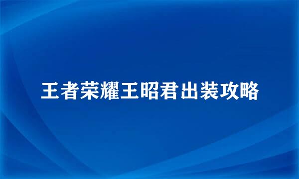 王者荣耀王昭君出装攻略
