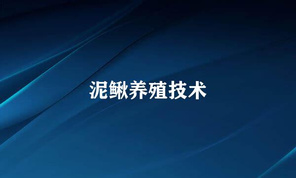 泥鳅养殖技术