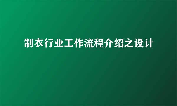 制衣行业工作流程介绍之设计