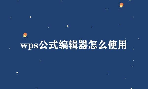 wps公式编辑器怎么使用