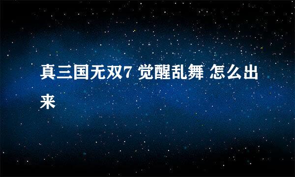 真三国无双7 觉醒乱舞 怎么出来