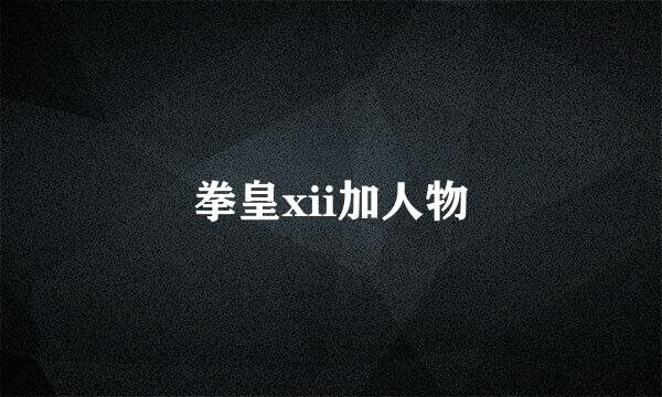 拳皇xii加人物