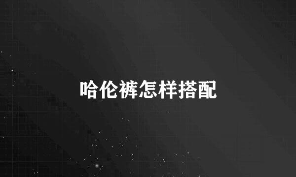 哈伦裤怎样搭配