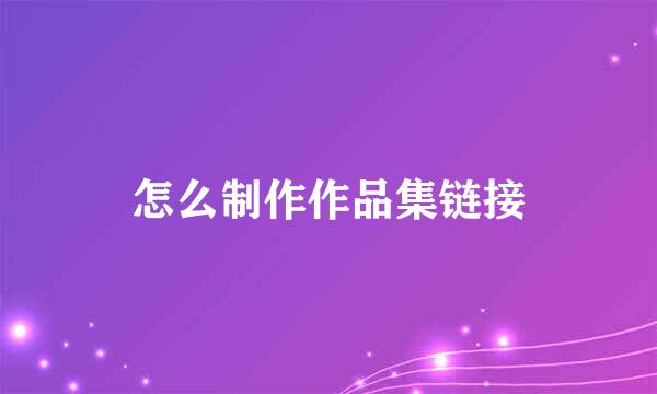 怎么制作作品集链接