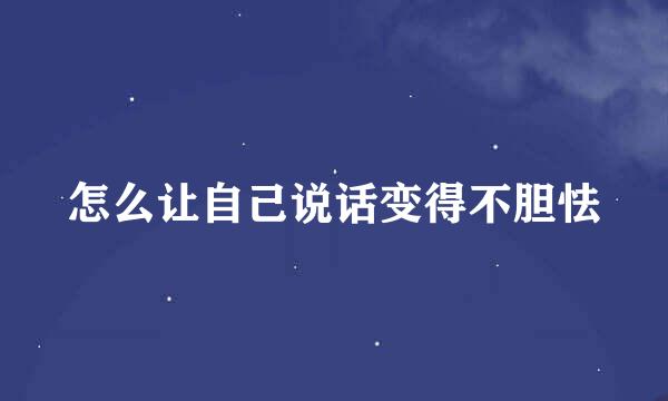 怎么让自己说话变得不胆怯