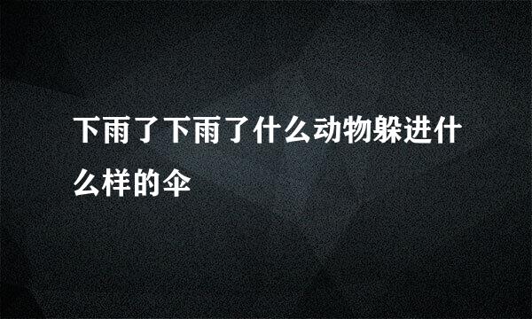 下雨了下雨了什么动物躲进什么样的伞