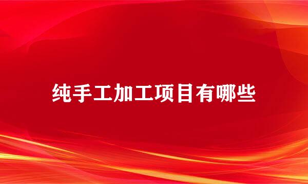 纯手工加工项目有哪些