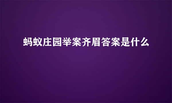 蚂蚁庄园举案齐眉答案是什么