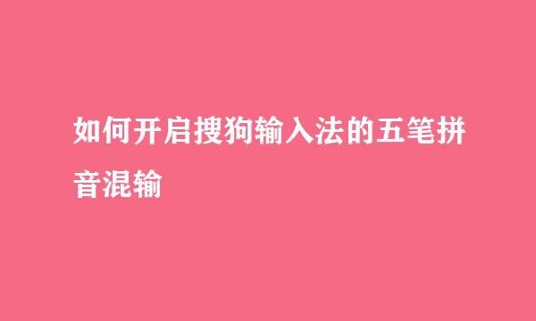 如何开启搜狗输入法的五笔拼音混输