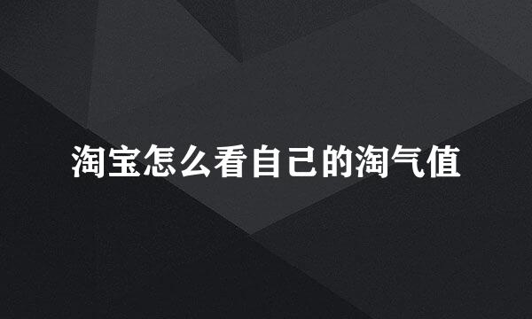 淘宝怎么看自己的淘气值