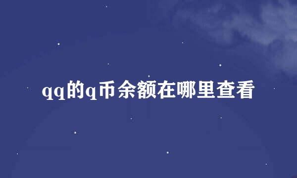 qq的q币余额在哪里查看