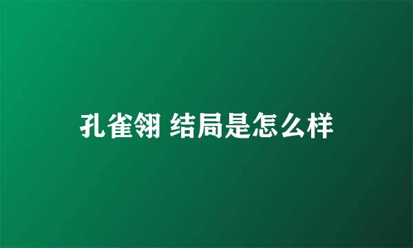 孔雀翎 结局是怎么样