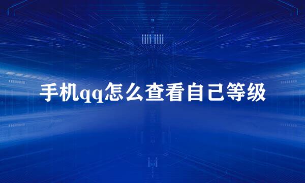 手机qq怎么查看自己等级