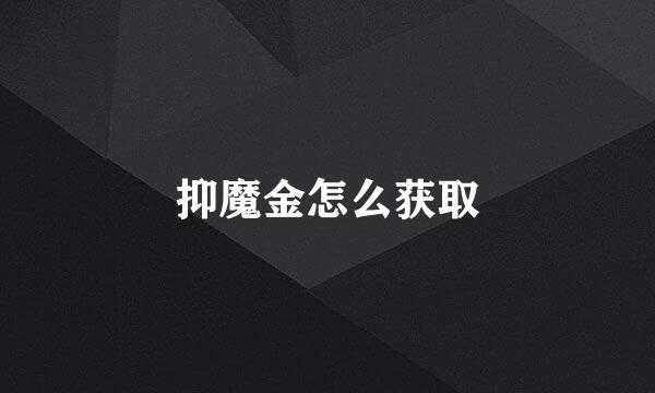 抑魔金怎么获取