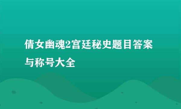 倩女幽魂2宫廷秘史题目答案与称号大全