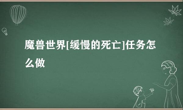 魔兽世界[缓慢的死亡]任务怎么做
