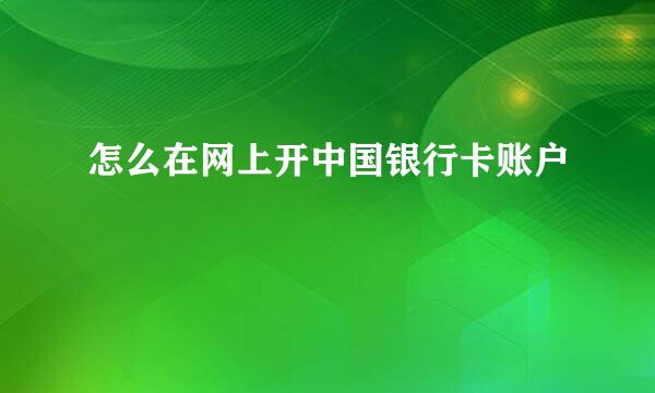 怎么在网上开中国银行卡账户