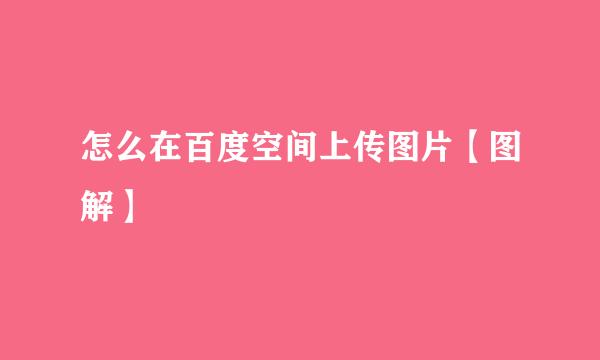 怎么在百度空间上传图片【图解】