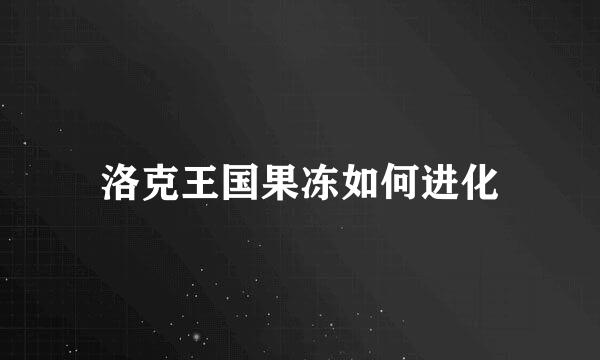 洛克王国果冻如何进化
