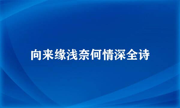 向来缘浅奈何情深全诗