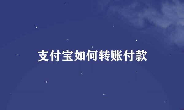 支付宝如何转账付款