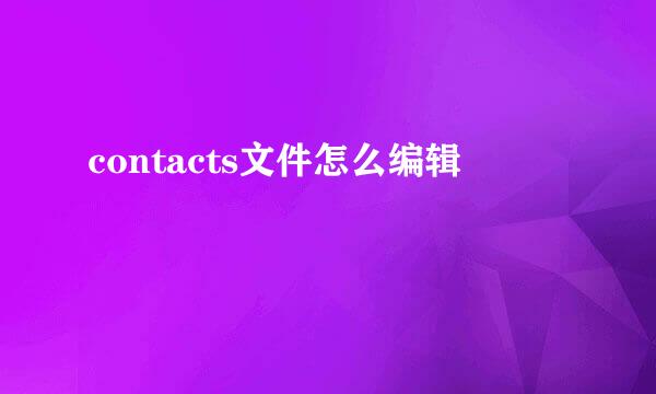 contacts文件怎么编辑