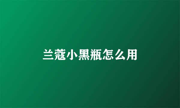 兰蔻小黑瓶怎么用