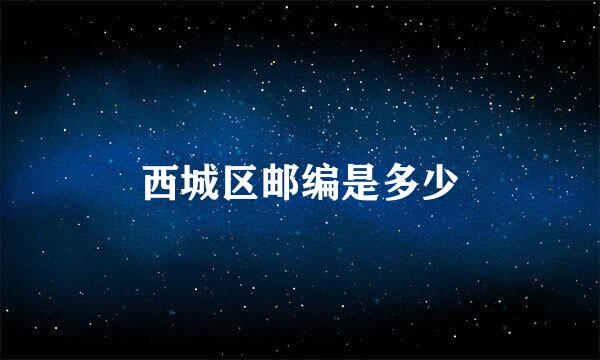 西城区邮编是多少