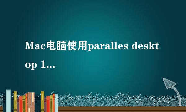 Mac电脑使用paralles desktop 10 安装windows