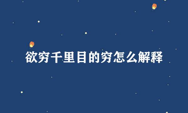 欲穷千里目的穷怎么解释