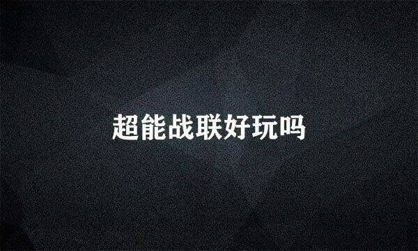 超能战联好玩吗