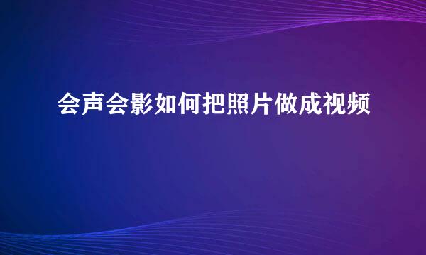 会声会影如何把照片做成视频