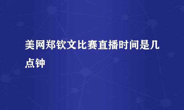 美网郑钦文比赛直播时间是几点钟