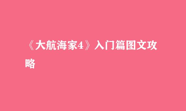 《大航海家4》入门篇图文攻略
