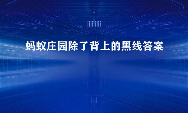 蚂蚁庄园除了背上的黑线答案