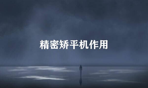 精密矫平机作用