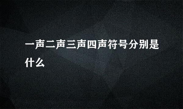 一声二声三声四声符号分别是什么