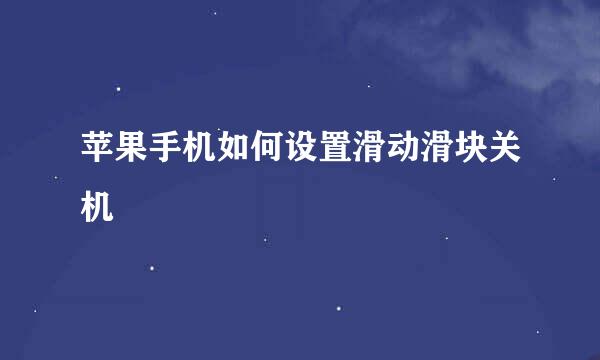 苹果手机如何设置滑动滑块关机