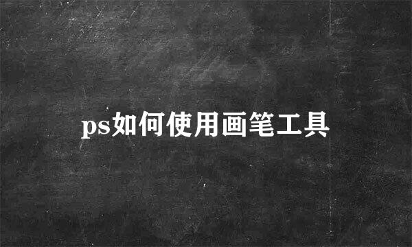ps如何使用画笔工具