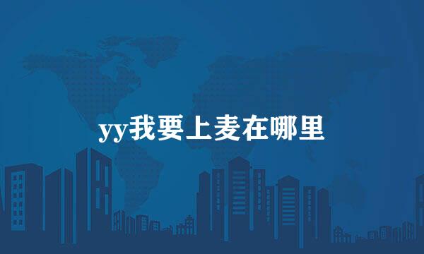 yy我要上麦在哪里