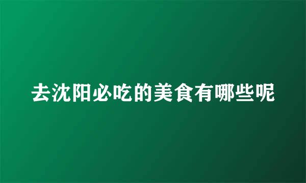 去沈阳必吃的美食有哪些呢