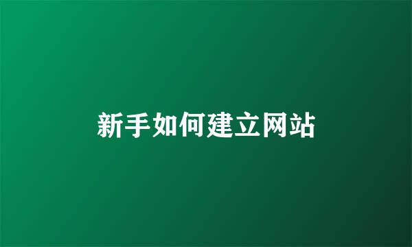新手如何建立网站