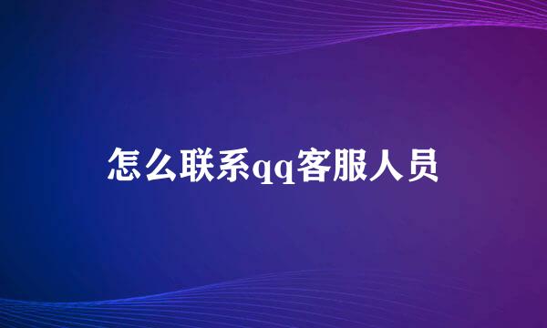 怎么联系qq客服人员